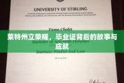 莱特州立辉煌历程，探寻毕业证书背后的荣耀与传奇