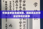 伦敦皇家霍洛威揭秘，毕业证书背后的荣耀传承之旅