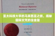 跨国探索，亚太科技学子马来西亚行，一探国际文凭的魅力与价值
