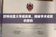 解码学术辉煌，探寻坎特伯雷大学成绩单背后的秘密