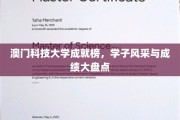 璀璨澳科大，学子精英风采与辉煌成就全记录