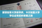 加拿大精英学府卡尔加里，揭秘学位证背后的辉煌征程