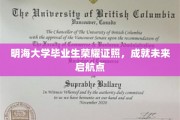 明海骄子荣耀启航，毕业证照点亮人生新篇章