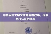 揭开印第安纳大学文凭认证之谜，名校背后的真实面纱