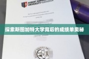 解码斯图加特大学卓越背后的秘密档案