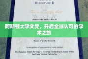 阿斯顿大学文凭，迈向国际舞台的学术通行证