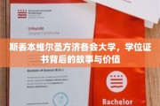 揭开斯丢本维尔圣方济各会大学学位证书的神秘面纱，价值与传奇背后的故事