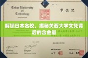 探秘关西大学，名校文凭的非凡价值与魅力