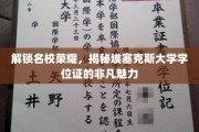 解锁名校荣耀，揭秘埃塞克斯大学学位证的非凡魅力