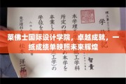 莱佛士设计精英闪耀，成绩单勾勒辉煌未来图景