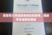 奥塔哥大学成绩单背后的故事，揭秘学术成就的奥秘