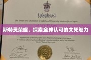 全球瞩目的斯特灵荣耀，揭秘文凭背后的非凡魅力