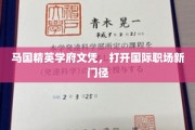 马国顶尖学历，助您踏足国际职场新天地