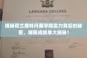 荷兰鹿特丹商学院，揭秘全球瞩目的教育奇迹背后的非凡力量