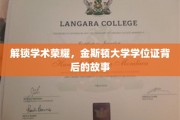 揭秘金斯顿大学学位证，荣耀背后的不凡历程