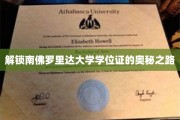 探寻南佛罗里达大学学位证背后的非凡历程