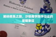 精英摇篮的荣耀印记，沙顿商学院学位证的非凡价值