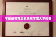 揭开关东学院大学学位证书背后的神秘传奇