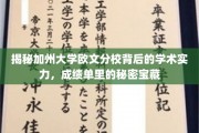 加州欧文分校，探寻学术殿堂的秘密实力宝藏