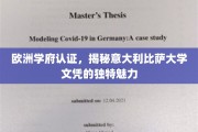 解锁意大利比萨大学，欧洲认证下的卓越文凭风采