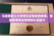 马德里理工大学学位证背后的故事，揭秘欧洲顶尖学府的认证魅力