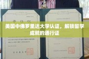 中美教育携手，中佛罗里达大学认证助你留学梦想成真