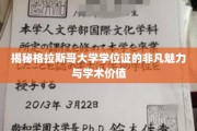 格拉斯哥荣耀，一探格大学位证的非凡学术光环