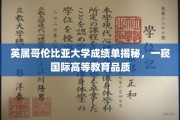 解码英属哥伦比亚大学，探寻国际高等教育背后的真实成绩