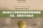 纽约城市大学赫伯特莱曼学院荣耀通行证，开启非凡人生新篇章