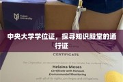中央大学学位证，开启学术之旅的金钥匙