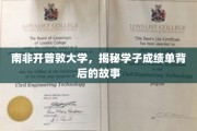 解码开普敦学子成绩单，背后的学术传奇与奋斗足迹
