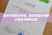 跨国学历认证新篇章，菲律宾圣托马斯大学证书背后的故事揭晓