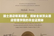 瑞士酒店管理传奇，揭开全球顶级酒店管理学院毕业证书的非凡魅力