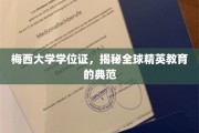 探索梅西大学的荣耀证书，揭秘世界顶尖精英培养的摇篮