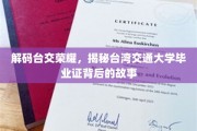 台交荣耀揭秘，毕业证背后的不凡历程