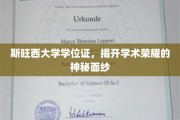 解码斯旺西大学学位证，揭开荣耀成就的神秘篇章