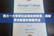探寻西三一大学学位证的传奇历程，揭秘荣耀凭证背后的学术传奇