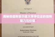 探寻哈德斯菲尔德大学学位证的非凡吸引力与珍贵内涵