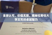 拉筹伯大学文凭全球瞩目，探索其无与伦比的吸引力与价值