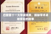 探寻巴黎第十一大学卓越成绩背后的学术传奇