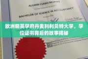 揭开利利贝特大学学位证书背后的传奇与荣耀