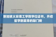 新加坡义安理工学院学位证书，解锁海外留学梦想之门