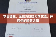 圣塔克拉拉大学学历加持，开启精英人生新篇章
