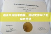 港浸大学霸档案，探秘优秀学子的学术成长之路