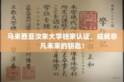 马来西亚汝来大学权威认证，解锁非凡未来之门！