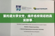 名校光环下的真实面纱，莱托诺大学文凭的幕后故事