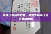 探寻滋贺大学学位证的辉煌历程，解锁日本高等教育的璀璨成就