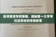 南溪学府学位传奇，探寻那第一张证书背后的辉煌足迹