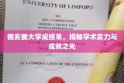俄亥俄大学成绩单，探照学术辉煌与成就之光