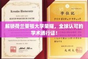 荷兰莱顿大学荣耀揭秘，国际认可的学术精英通行证！